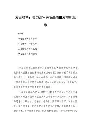 发言材料：奋力谱写医院高质量发展新篇章.docx