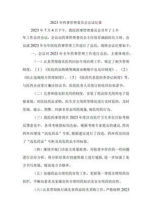 2023年药事管理委员会会议纪要3.docx
