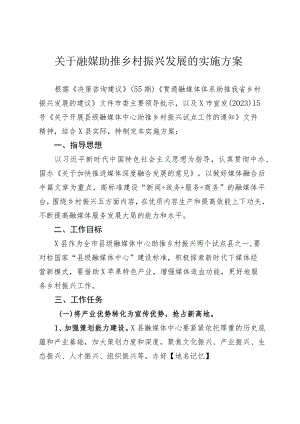 融媒助推乡村振兴发展实施方案.docx