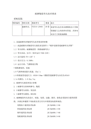 耐磨陶瓷弯头技术要求采购范围.docx
