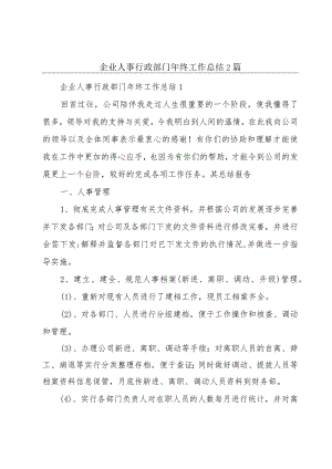 企业人事行政部门年终工作总结2篇.docx