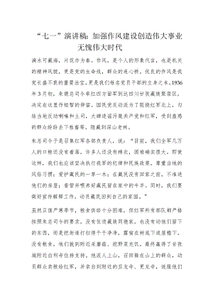 “七一”演讲稿：加强作风建设创造伟大事业无愧伟大时代.docx