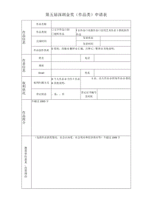第五届深圳版权金奖作品类申请表.docx