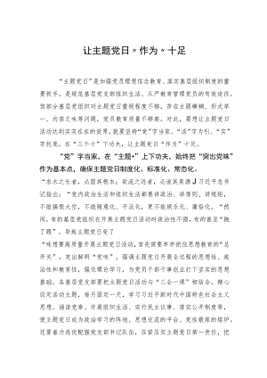 让主题党日“作为”十足.docx