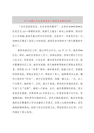 【精品文档】关于创建文化社区的青年干部的先进事迹材料（整理版）.docx