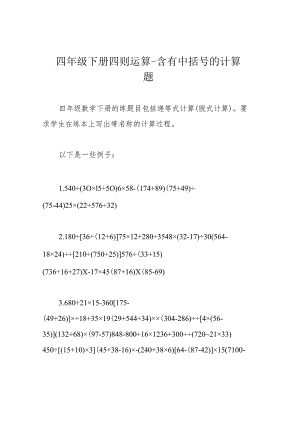 四年级下册四则运算-含有中括号的计算题.docx