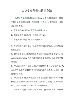 X小学教师变动管理办法.docx