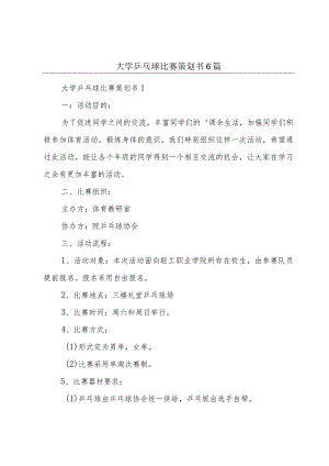大学乒乓球比赛策划书6篇.docx