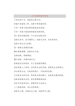 【精品文档】关于创新的宣传标语_（整理版）.docx