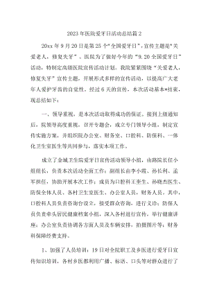 2023年医院爱牙日活动总结篇2.docx