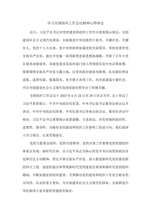 学习2023全国组织工作会议精神心得体会一.docx
