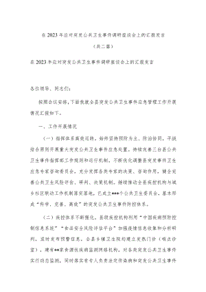 在2023年应对突发公共卫生事件调研座谈会上的汇报发言(共二篇).docx