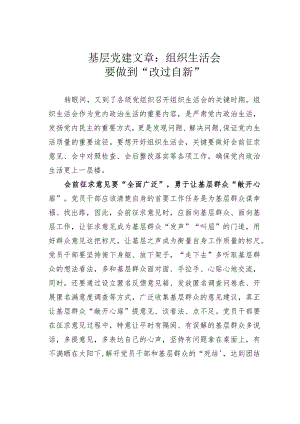基层党建文章：组织生活会要做到“改过自新”.docx