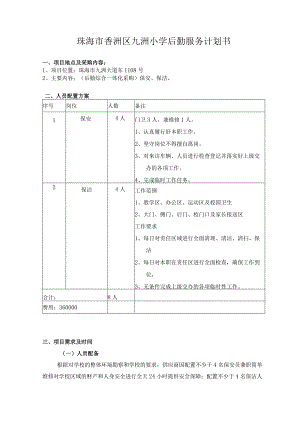 珠海市香洲区九洲小学后勤服务计划书.docx