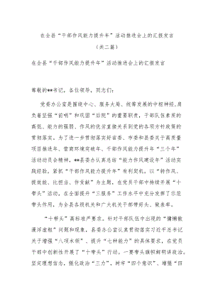 在全县“干部作风能力提升年”活动推进会上的汇报发言(共二篇).docx