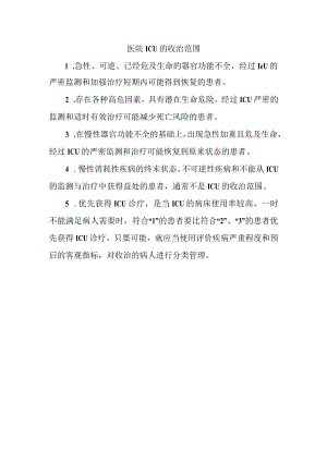 医院ICU 的收治范围.docx