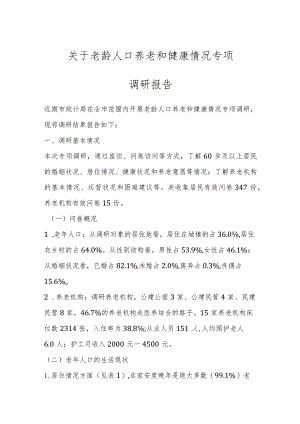 关于老龄人口养老和健康情况专项调研报告.docx