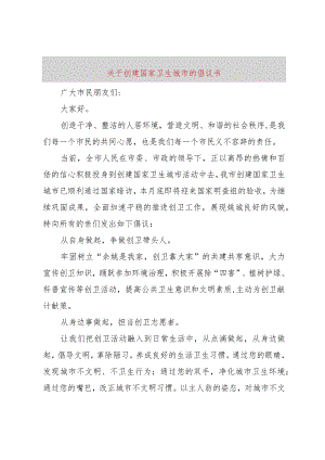 【精品文档】关于创建国家卫生城市的倡议书（整理版）.docx