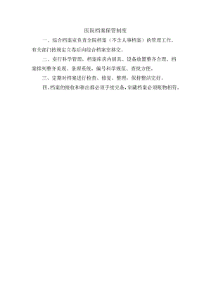 医院档案保管制度.docx