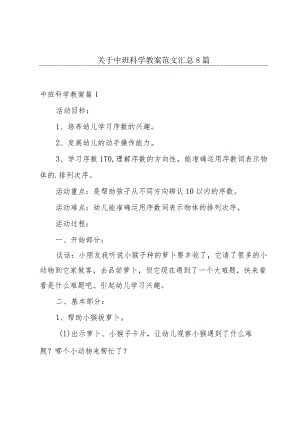 关于中班科学教案范文汇总8篇.docx