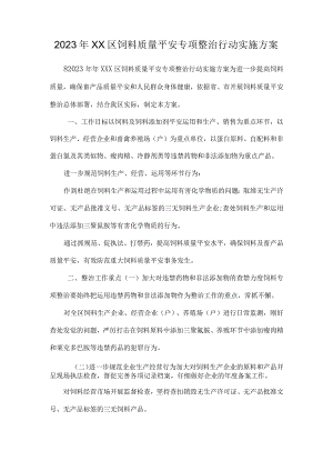 2023年XX区饲料质量安全专项整治行动实施方案.docx