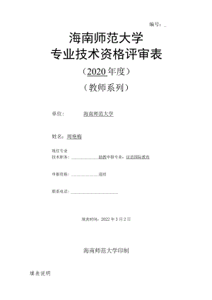 海南师范大学专业技术资格评审表.docx