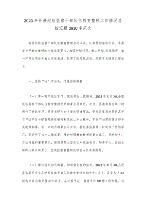 2023年开展纪检监察干部队伍教育整顿工作情况总结汇报3930字范文.docx