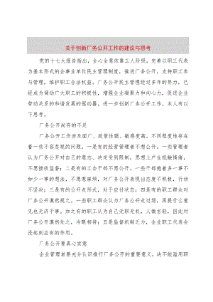 【精品文档】关于创新厂务公开工作的建议与思考（整理版）.docx