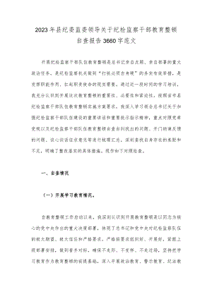 2023年县纪委监委领导关于纪检监察干部教育整顿自查报告3660字范文.docx