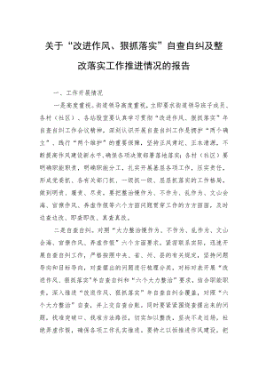 关于“改进作风、狠抓落实”自查自纠及整改落实工作推进情况的报告.docx