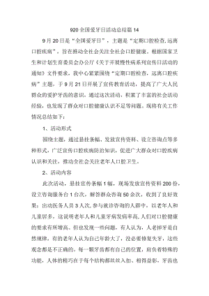 920全国爱牙日活动总结篇14.docx