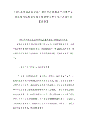 2023年开展纪检监察干部队伍教育整顿工作情况总结汇报与纪检监察教育整顿学习教育阶段总结报告【两份】.docx