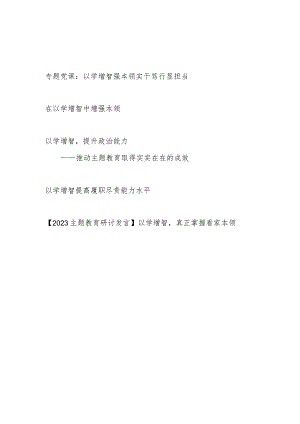 2023年主题教育“以学增智”专题党课讲稿研讨发言心得体会共5篇.docx