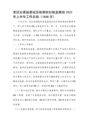 某区纪委监委驻区检察院纪检监察组2023年上半年工作总结.docx
