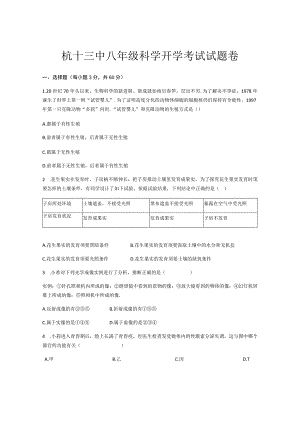 2023年9月杭州十三中八年级科学开学考试试题(含答案)卷.docx