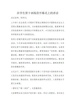 在学生骨干训练营开幕式上的讲话.docx