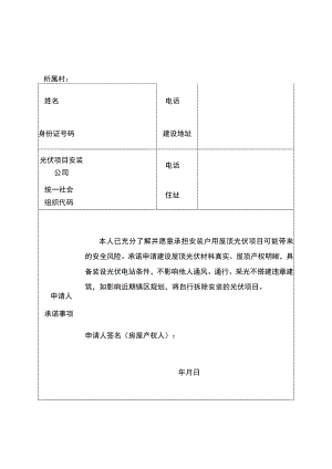 霞美镇户用屋顶光伏项目安装申请表.docx