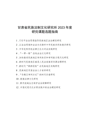 甘肃省民族法制文化研究所2023年度研究课题选题指南.docx