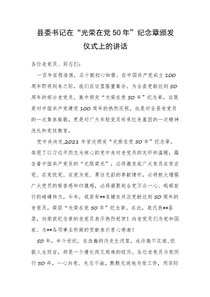县委书记在“光荣在党50年”纪念章颁发仪式上的讲话.docx