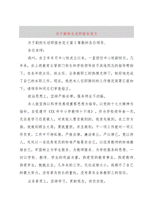 【精品文档】关于副校长述职报告范文（整理版）.docx