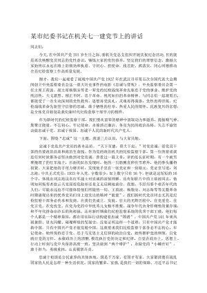 某市纪委书记在机关七一建党节上的讲话.docx