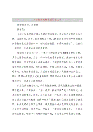 【精品文档】关于创建无烟校园的倡议书（整理版）.docx