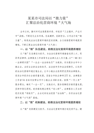 某某市司法局以“微力量”汇聚法治化营商环境“大气场.docx