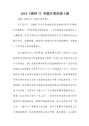 2023《榜样7》专题片观后感4篇.docx