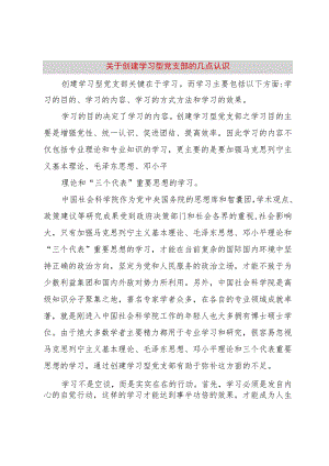 【精品文档】关于创建学习型党支部的几点认识（整理版）.docx