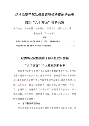纪检监察干部队伍教育整顿检视剖析自查自纠“六个方面”材料两篇.docx