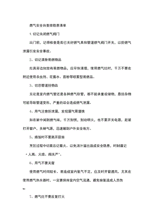 燃气安全自查排隐患清单.docx