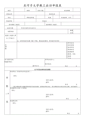 石河子大学教工出访申报表.docx