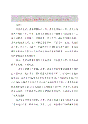 【精品文档】关于副县长在教育系统年终工作总结会上的致辞稿（整理版）.docx