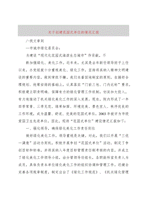 【精品文档】关于创建花园式单位的情况汇报（整理版）.docx